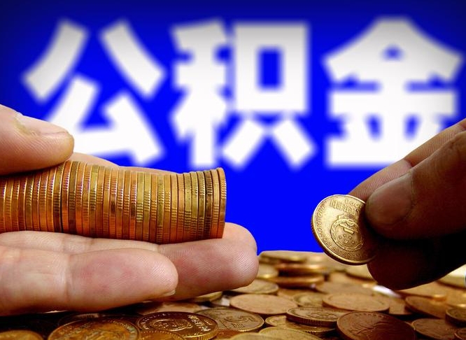 苍南离开一个城市公积金可以全取出来吗（离开一座城市公积金）